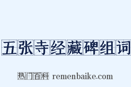 五张寺经藏碑组词是什么意思的图片